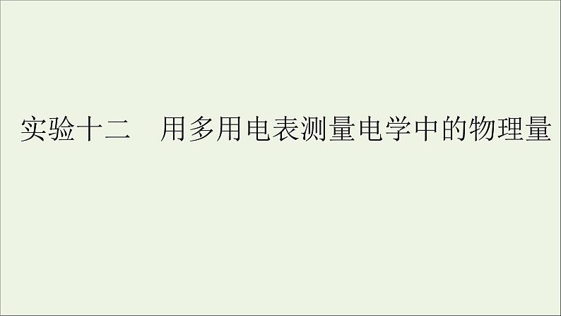 人教版高考物理一轮复习第8章恒定电流实验12用多用电表测量电学中的物理量课件01