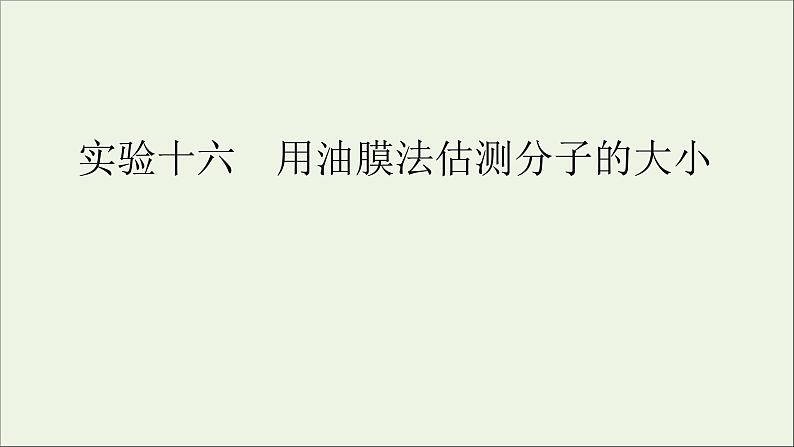 人教版高考物理一轮复习第13章热学实验16用油膜法估测分子的大小课件第1页