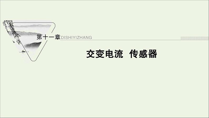 人教版高考物理一轮复习第11章交变电流传感器第1讲交变电流的产生和描述课件01