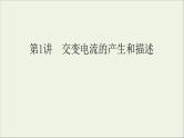人教版高考物理一轮复习第11章交变电流传感器第1讲交变电流的产生和描述课件