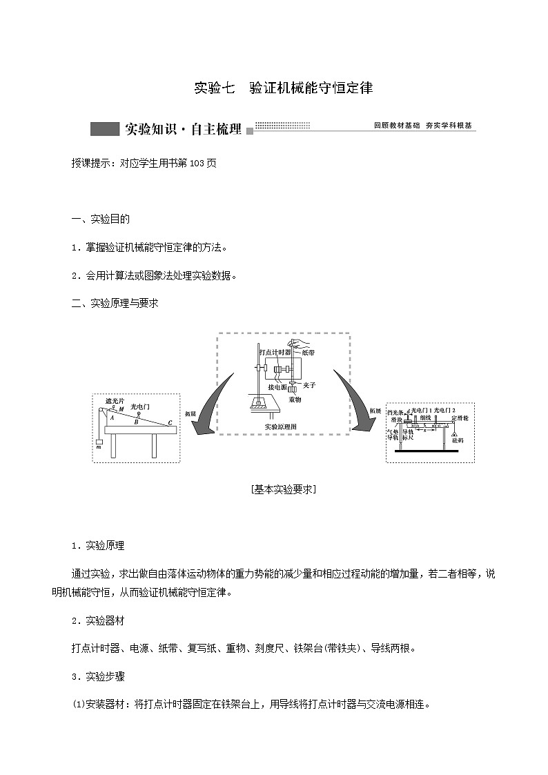 人教版高考物理一轮复习第5章机械能实验7验证机械能守恒定律学案含答案第1页
