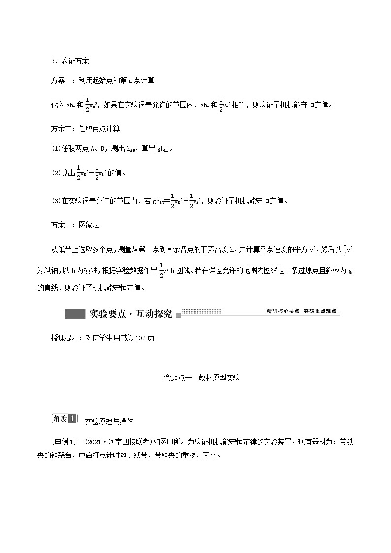 人教版高考物理一轮复习第5章机械能实验7验证机械能守恒定律学案含答案第3页