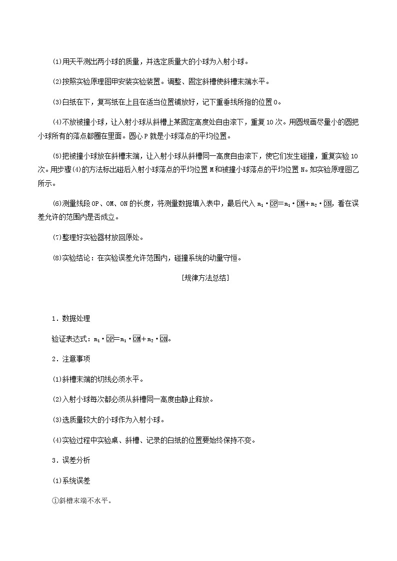 人教版高考物理一轮复习第6章动量动量守恒定律实验8验证动量守恒定律学案含答案第2页