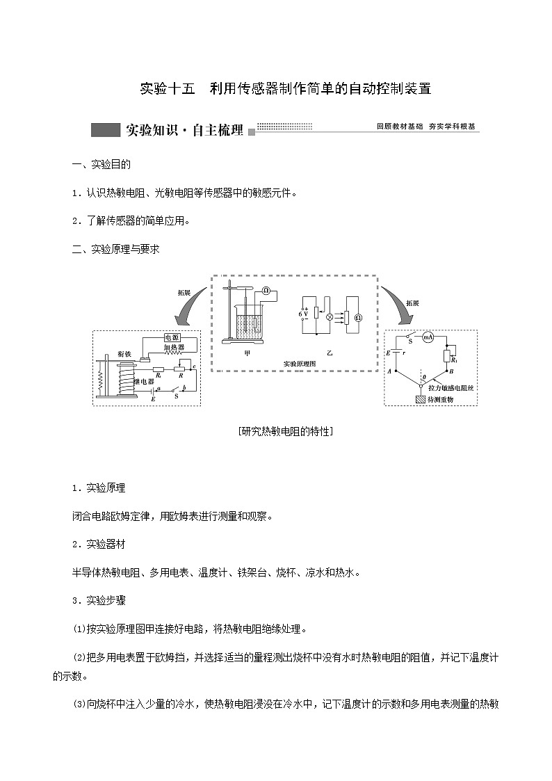 人教版高考物理一轮复习第11章交变电流传感器实验15利用传感器制作简单的自动控制装置学案含答案01