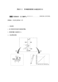 人教版高考物理一轮复习第14章机械振动与机械波光电磁波与相对论实验18用单摆测量重力加速度的大小学案含答案