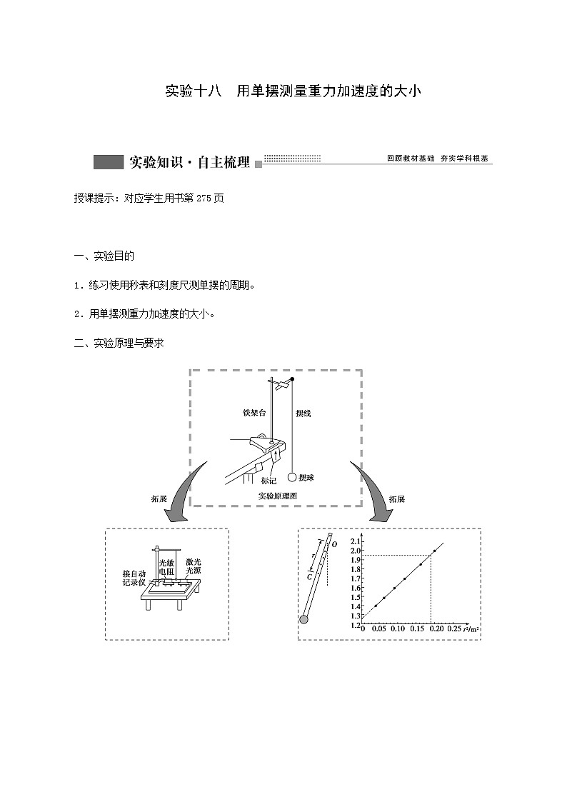 人教版高考物理一轮复习第14章机械振动与机械波光电磁波与相对论实验18用单摆测量重力加速度的大小学案含答案第1页