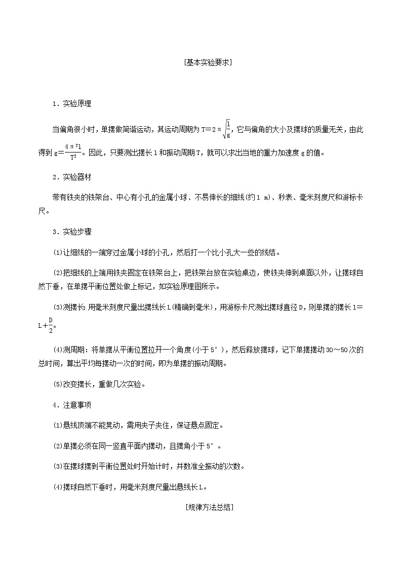 人教版高考物理一轮复习第14章机械振动与机械波光电磁波与相对论实验18用单摆测量重力加速度的大小学案含答案第2页