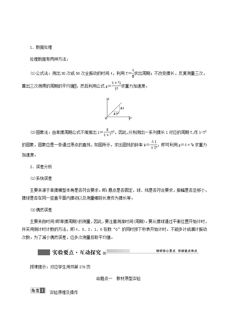 人教版高考物理一轮复习第14章机械振动与机械波光电磁波与相对论实验18用单摆测量重力加速度的大小学案含答案第3页