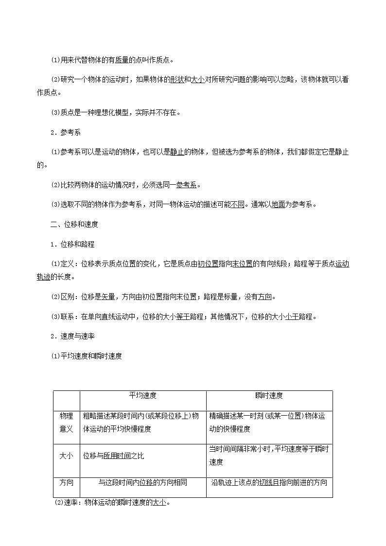 人教版高考物理一轮复习第1章运动的描述匀变速直线运动第1讲描述运动的基本概念学案含答案02