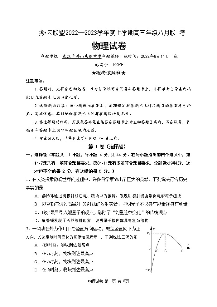 2023届湖北省腾云联盟高三上学期8月联考物理试题word版含答案01