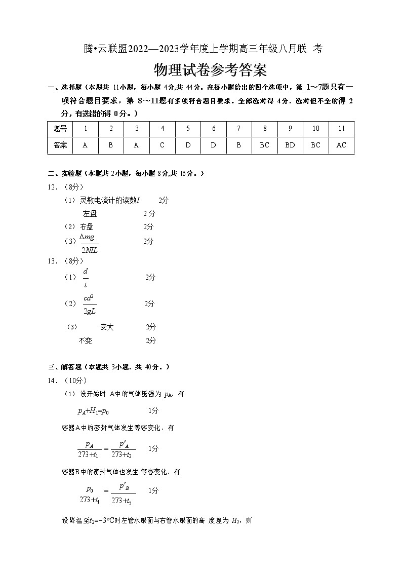 2023届湖北省腾云联盟高三上学期8月联考物理试题word版含答案01