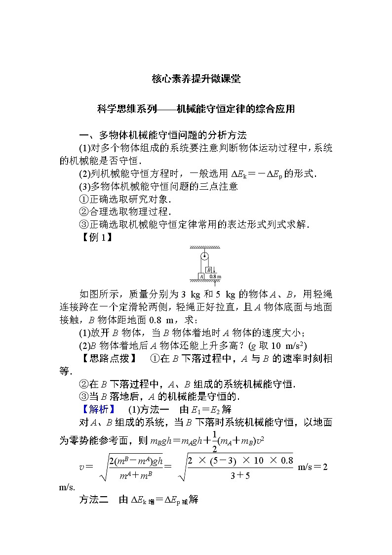 高中物理必修二科学思维系列——机械能守恒定律的综合应用第1页