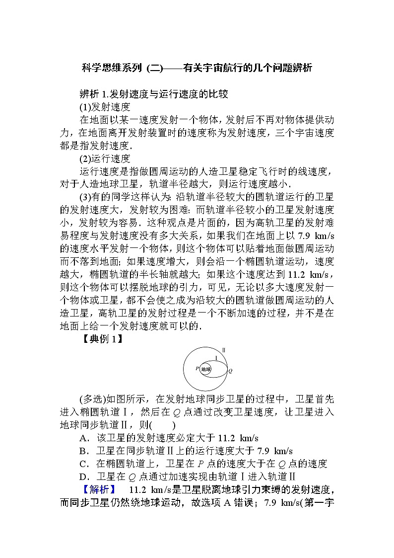 高中物理必修二科学思维系列 (二)有关宇宙航行的几个问题辨析教案01