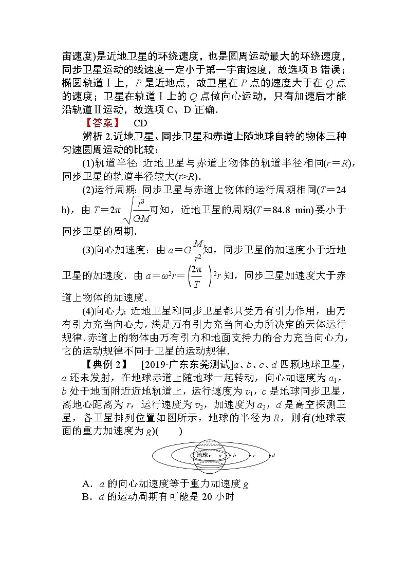 高中物理必修二科学思维系列 (二)有关宇宙航行的几个问题辨析教案02