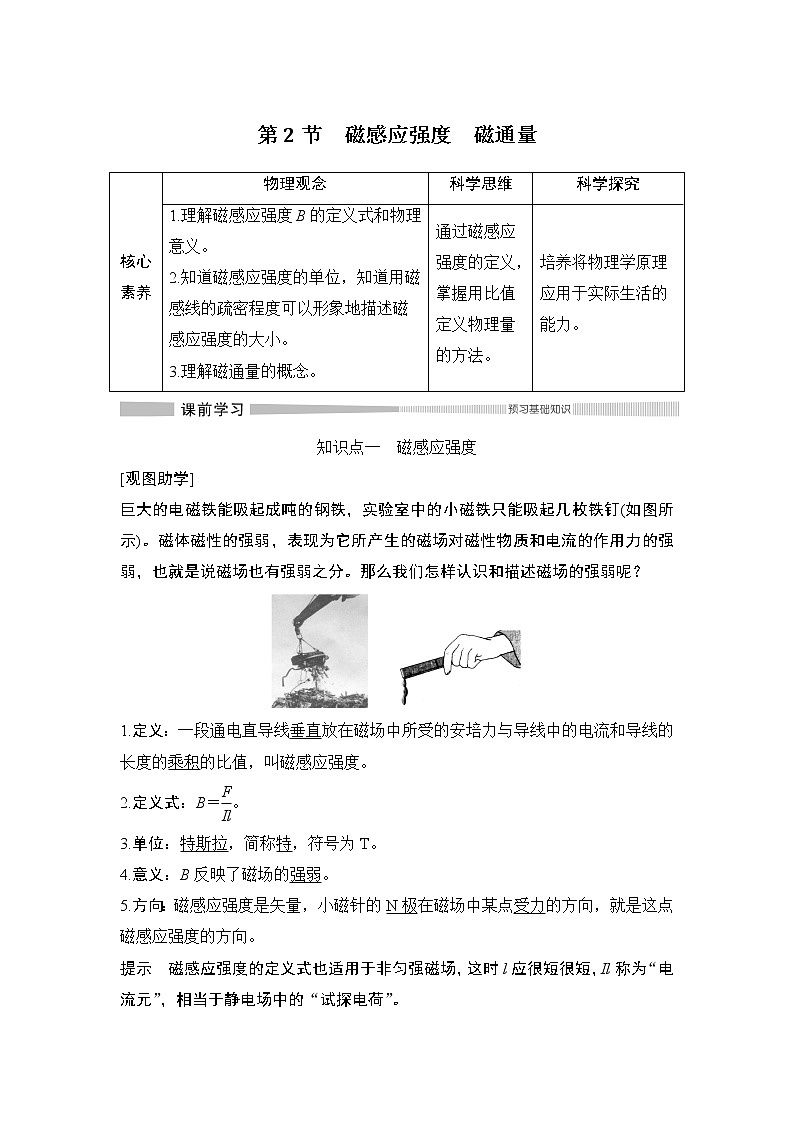 高中物理人教必修三13.2 磁感应强度磁通量教学设计01