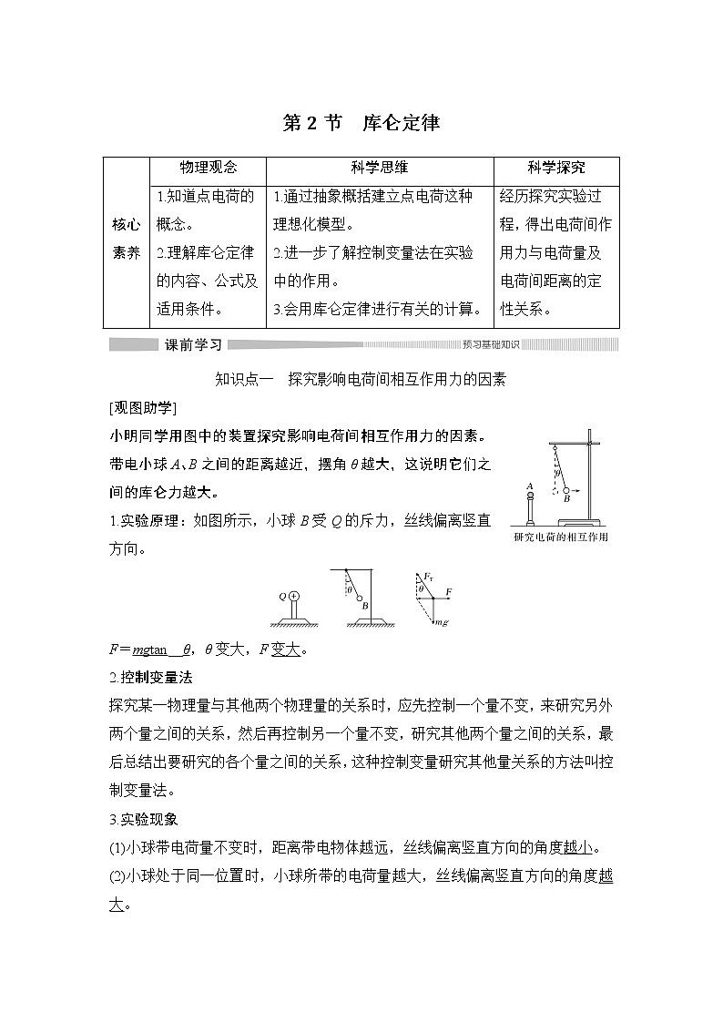 高中物理人教必修三9.2 库仑定律教学设计01