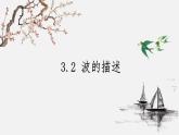 高中人教物理选择性必修一 第三章第二节波的描述-2020-2021学年同步备课系列课件