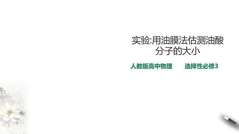 人教版高中物理选择性必修三  第1章第2节 实验：用油膜法估测油酸分子的大小第1页