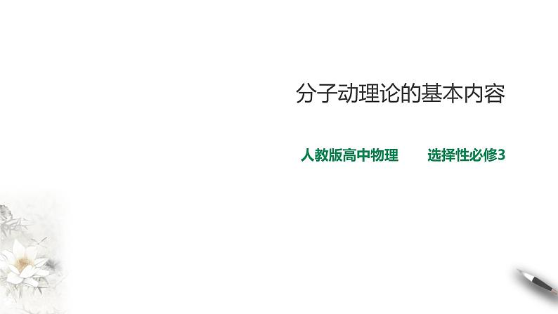 人教版高中物理选择性必修三  第1章第1节 分子动理论的基本内容第1页