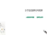 人教版高中物理选择性必修三  第1章第3节分子运动速率分布规律课件