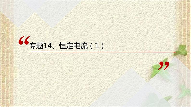 2022-2023年高考物理一轮复习 恒定电流（1）课件01