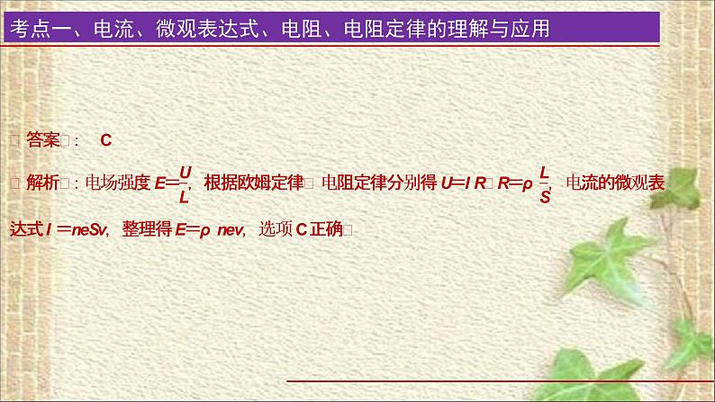 2022-2023年高考物理一轮复习 恒定电流（1）课件07