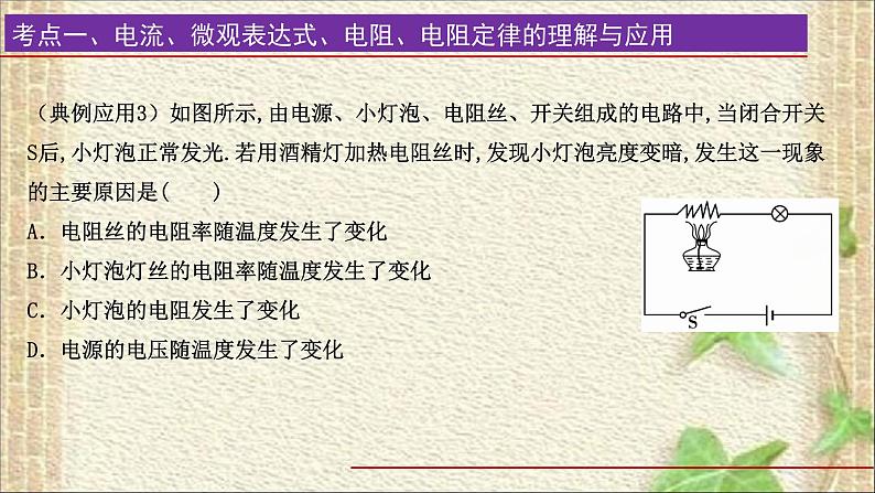 2022-2023年高考物理一轮复习 恒定电流（1）课件08