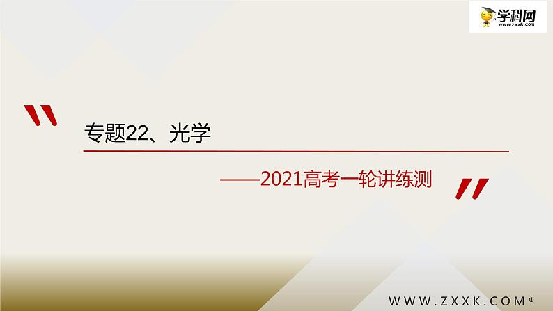 2022-2023年高考物理一轮复习 光学课件第1页