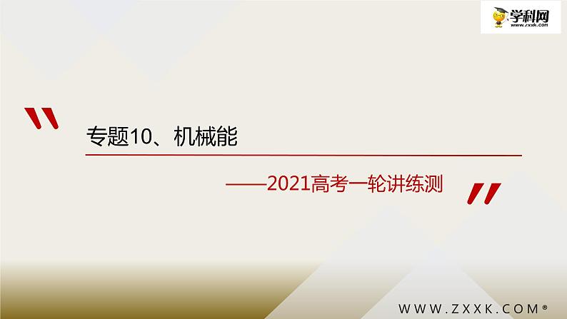 2022-2023年高考物理一轮复习 机械能课件第1页