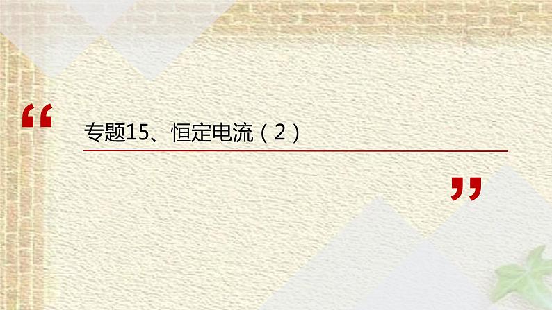 2022-2023年高考物理一轮复习 恒定电流（2）课件第1页