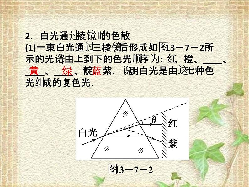 2022-2023年高考物理一轮复习 光的颜色  色散课件08