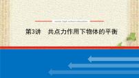 2022-2023年高考物理一轮复习 共点力作用下物体的平衡课件