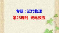 2022-2023年高考物理一轮复习 光电效应课件