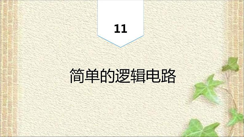 2022-2023年高考物理一轮复习 简单的逻辑电路 (3)课件第1页