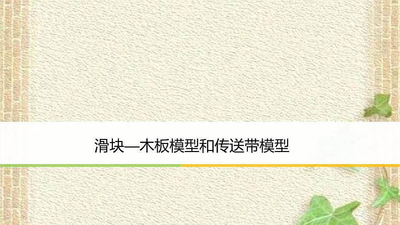 2022-2023年高考物理一轮复习 滑块—木板模型和传送带模型课件01