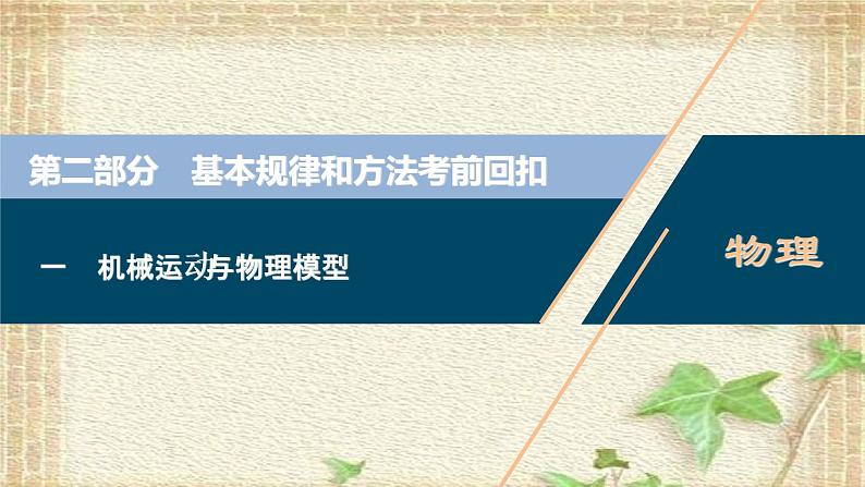 2022-2023年高考物理一轮复习 机械运动与物理模型课件第1页