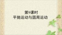 2022-2023年高考物理一轮复习 平抛运动与圆周运动课件