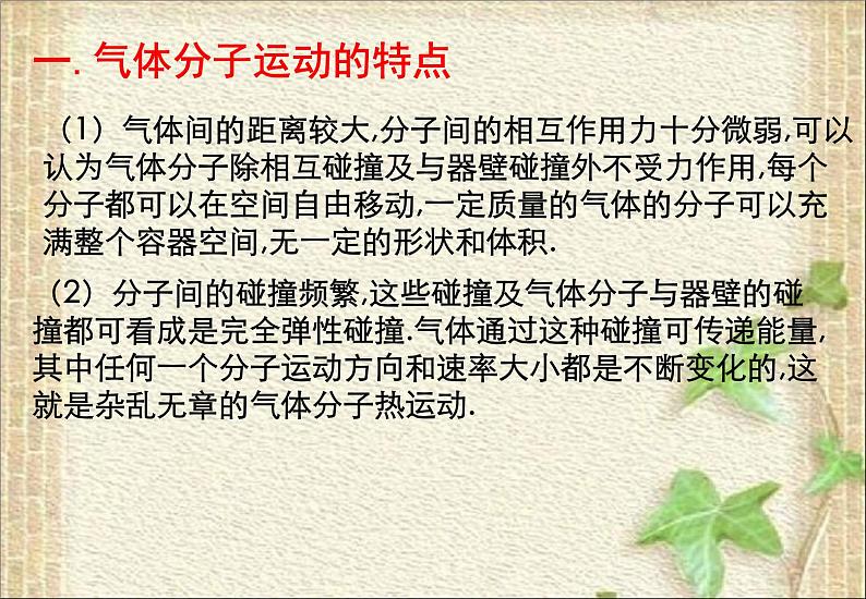 2022-2023年高考物理一轮复习 气体热现象的微观意义 (2)课件第5页