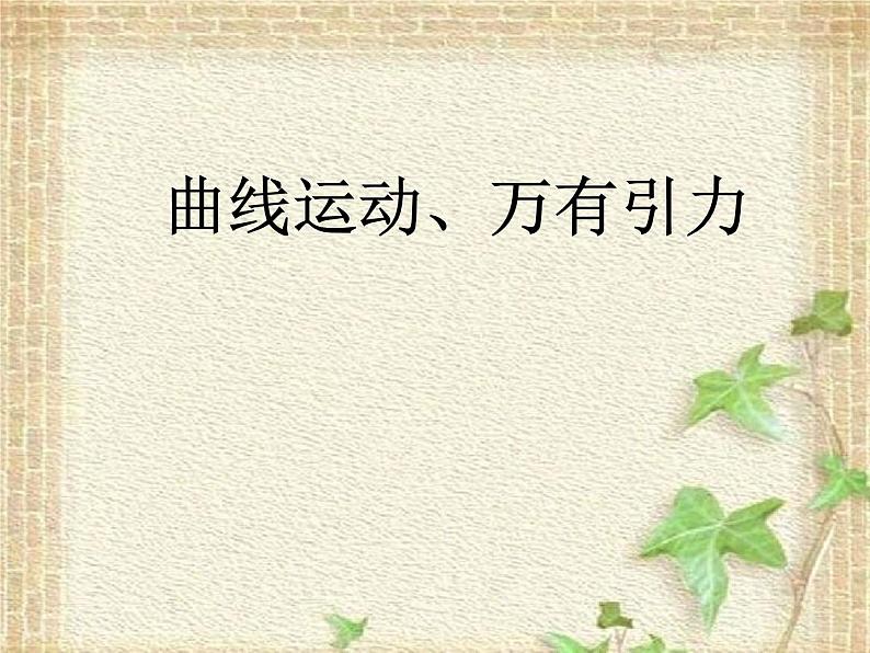 2022-2023年高考物理一轮复习 曲线运动，万有引力课件第1页