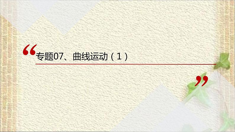 2022-2023年高考物理一轮复习 曲线运动课件第1页