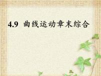 2022-2023年高考物理一轮复习 曲线运动章末复习课件