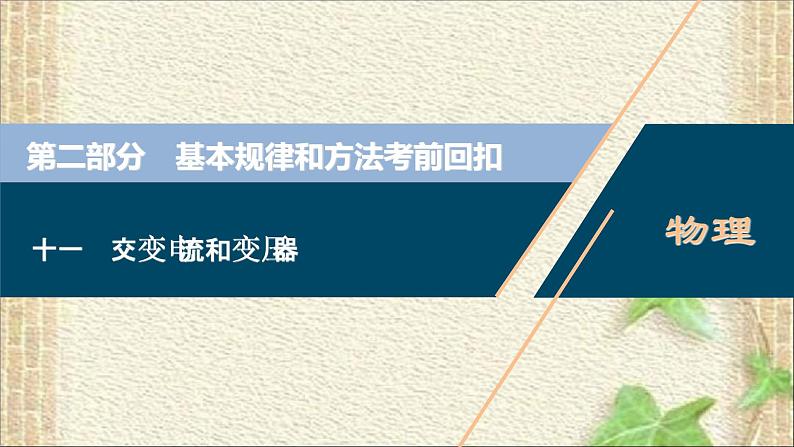 2022-2023年高考物理一轮复习 交变电流和变压器课件第1页