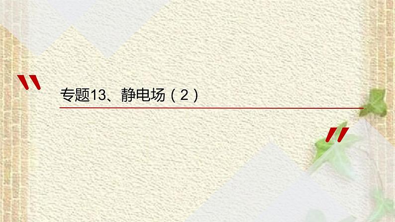 2022-2023年高考物理一轮复习 静电场课件第1页