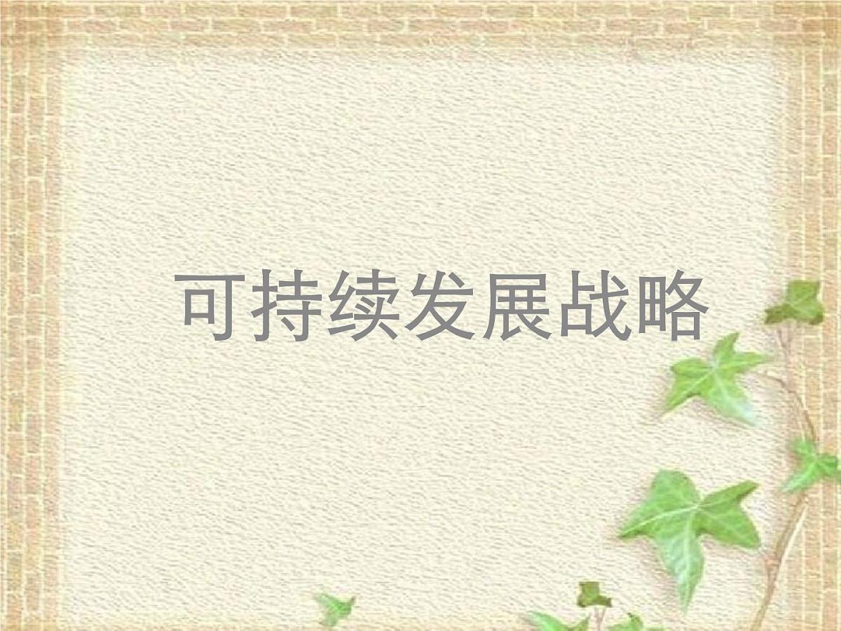 2022-2023年高考物理一轮复习 可持续发展战略课件第1页