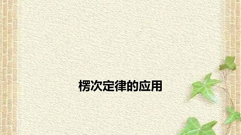 2022-2023年高考物理一轮复习 楞次定律的应用课件第1页