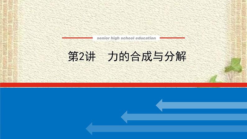 2022-2023年高考物理一轮复习 力的合成与分解课件01