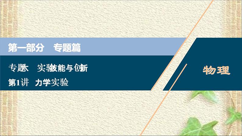 2022-2023年高考物理一轮复习 力学实验 (2)课件第1页