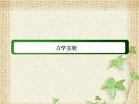 2022-2023年高考物理一轮复习 力学实验 (4)课件