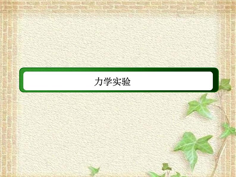 2022-2023年高考物理一轮复习 力学实验 (4)课件第1页