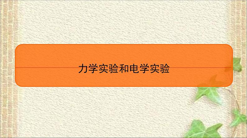 2022-2023年高考物理一轮复习 力学实验和电学实验课件第1页